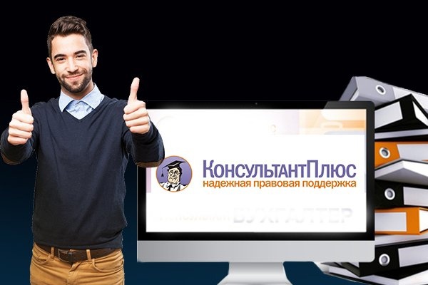 Консультант+